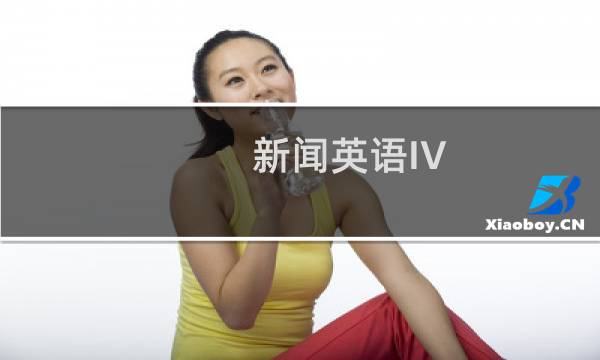 新闻英语IV-美国之音标准英语听力(关于新闻英语IV-美国之音标准英语听力的简介)图片