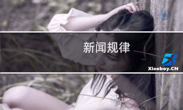 新闻规律(关于新闻规律的简介)图片