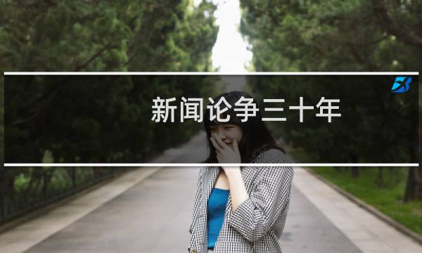 新闻论争三十年(关于新闻论争三十年的简介)