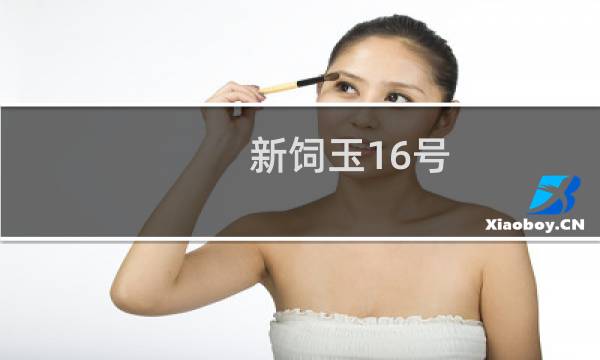 新饲玉16号(关于新饲玉16号的简介)