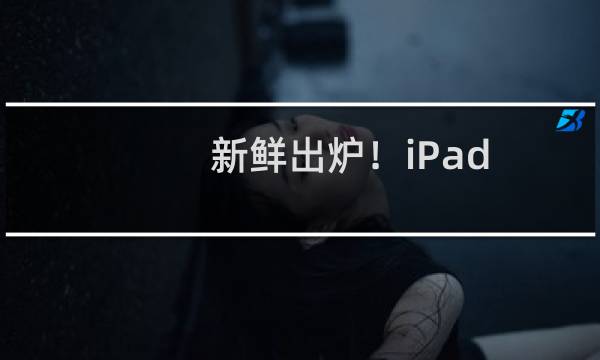 新鲜出炉！iPad Pro Mockup PSD免费下载！
