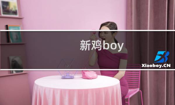 新鸡boy/girl什么梗