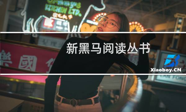 新黑马阅读丛书：英语阅读训练(关于新黑马阅读丛书：英语阅读训练的简介)图片