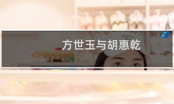 方世玉与胡惠乾(关于方世玉与胡惠乾的简介)图片