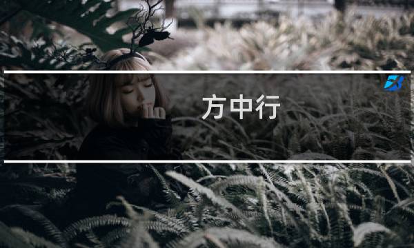 方中行(关于方中行的简介)