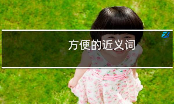 方便的近义词（方便的意思）图片