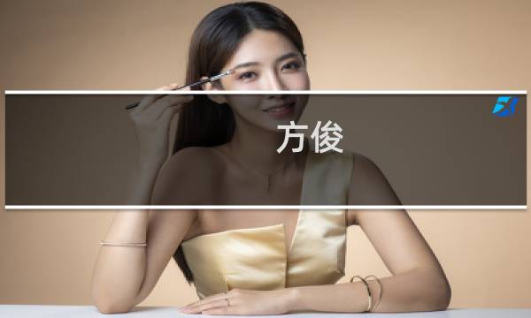 方俊(关于方俊的简介)图片