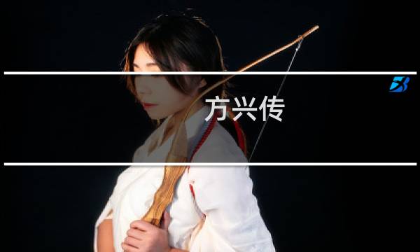 方兴传(关于方兴传的简介)图片