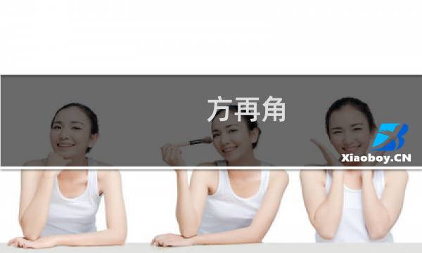 方再角(关于方再角的简介)