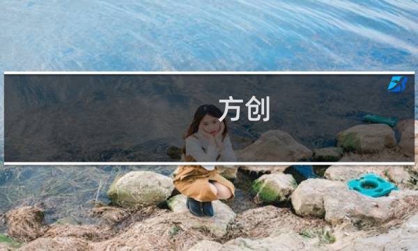 方创