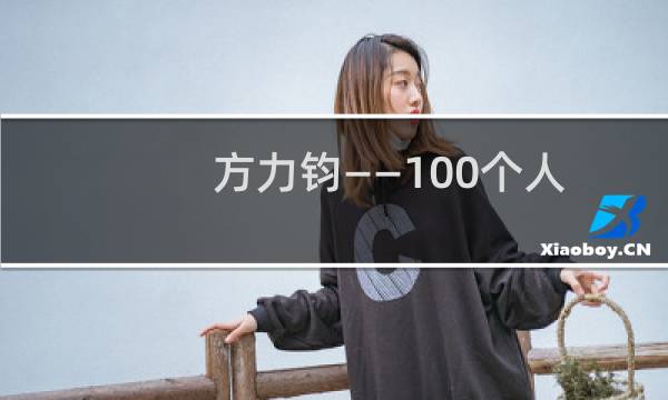 方力钧——100个人口述实录方力钧的艺术历程下(关于方力钧——100个人口述实录方力钧的艺术历程下的简介)
