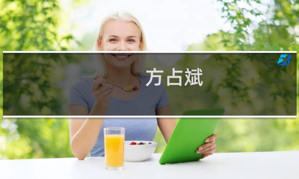 方占斌(关于方占斌的简介)图片