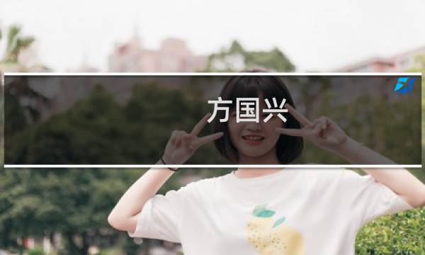 方国兴(关于方国兴的简介)图片