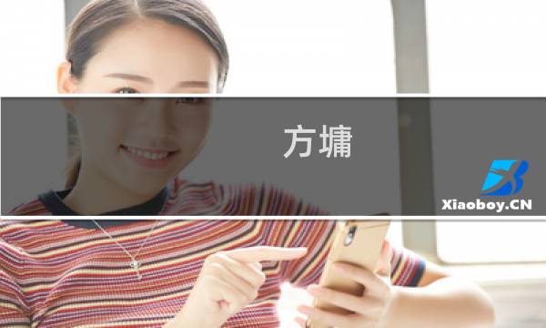 方墉(关于方墉的简介)图片