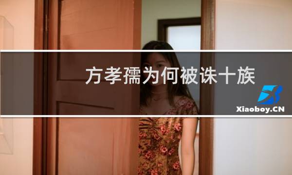 方孝孺为何被诛十族，十族包括哪些？