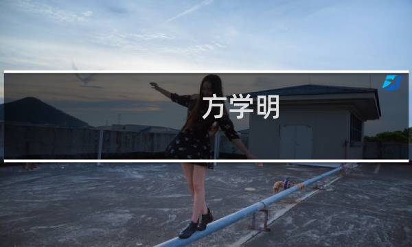 方学明(关于方学明的简介)图片