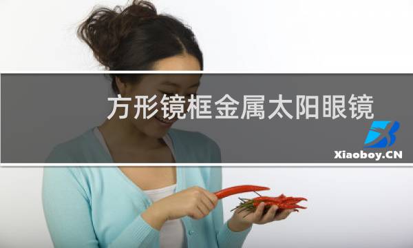 方形镜框金属太阳眼镜(关于方形镜框金属太阳眼镜的简介)图片