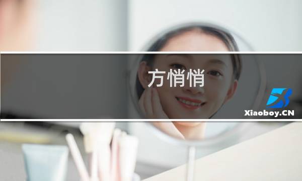 方悄悄(关于方悄悄的简介)