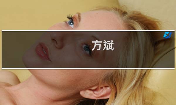 方斌(关于方斌的简介)图片