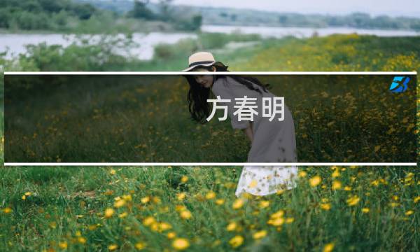 方春明(关于方春明的简介)图片