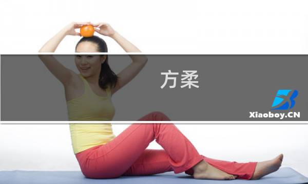 方柔(关于方柔的简介)图片