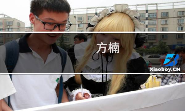 方楠图片