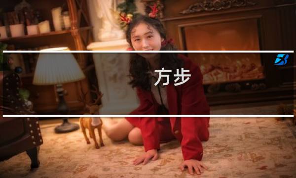 方步(关于方步的简介)图片