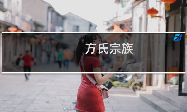 方氏宗族(关于方氏宗族的简介)