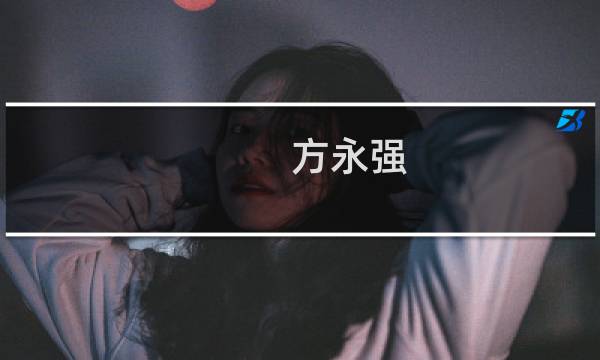 方永强(关于方永强的简介)图片