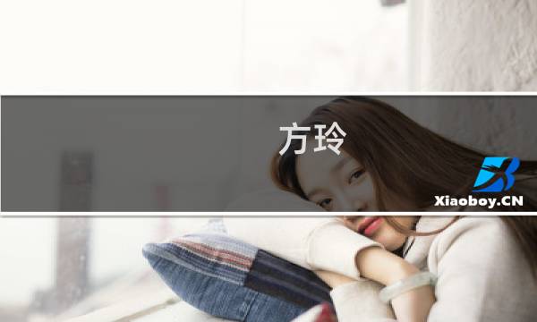 方玲图片