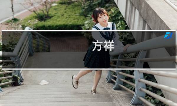 方祥(关于方祥的简介)