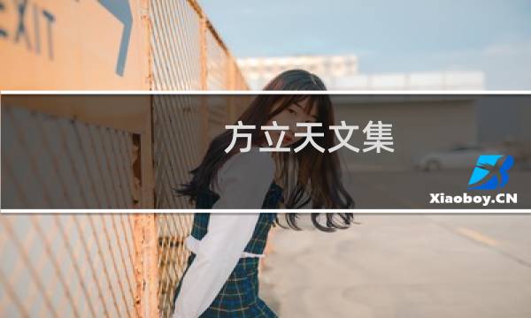 方立天文集 第5卷(关于方立天文集 第5卷的简介)图片