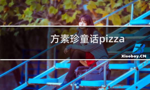 方素珍童话pizza(关于方素珍童话pizza的简介)图片