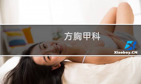 方胸甲科(关于方胸甲科的简介)图片