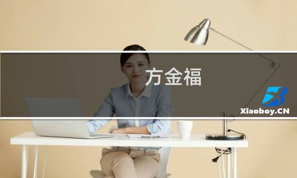 方金福(关于方金福的简介)