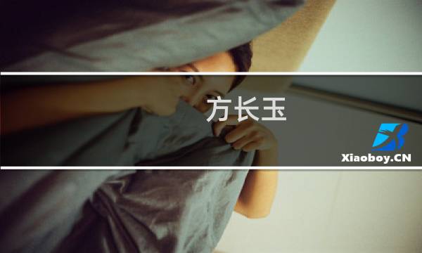 方长玉(关于方长玉的简介)图片