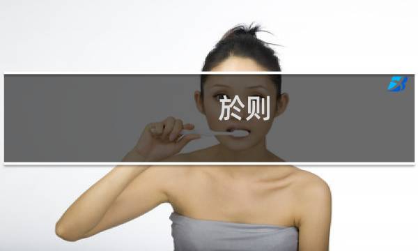 於则(关于於则的简介)图片