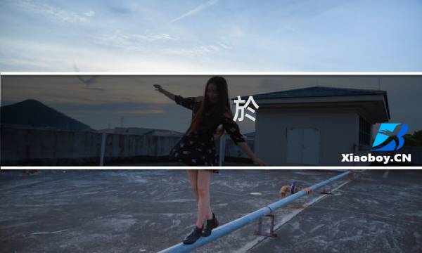 於(关于於的简介)图片