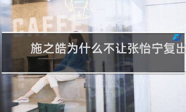 施之皓为什么不让张怡宁复出