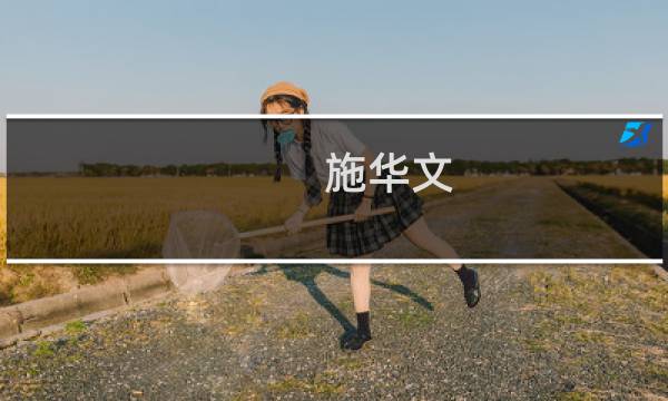 施华文(关于施华文的简介)