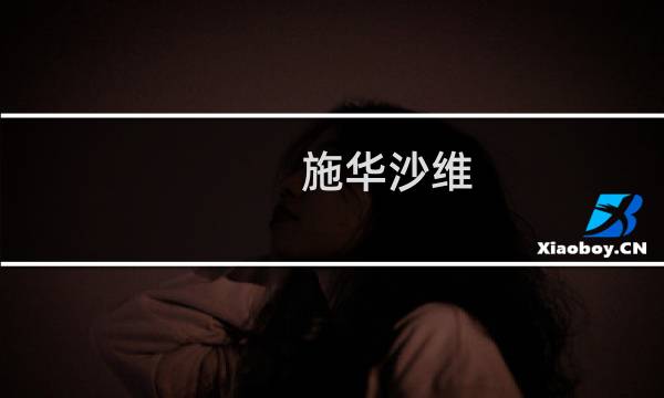 施华沙维(关于施华沙维的简介)