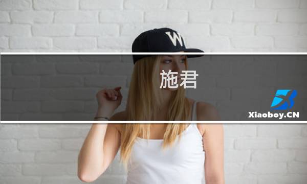 施君(关于施君的简介)图片