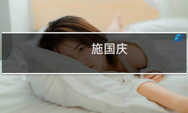 施国庆(关于施国庆的简介)