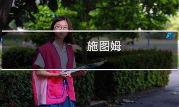 施图姆-刘维尔问题(关于施图姆-刘维尔问题的简介)图片