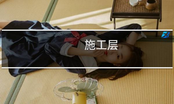 施工层(关于施工层的简介)图片