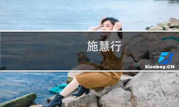 施慧行(关于施慧行的简介)图片