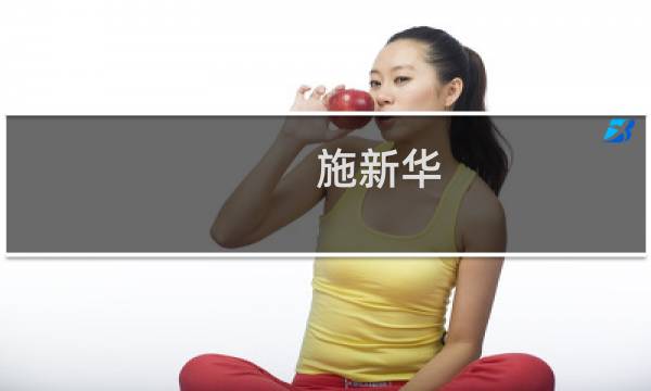 施新华(关于施新华的简介)