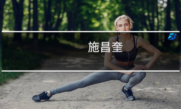 施昌奎(关于施昌奎的简介)