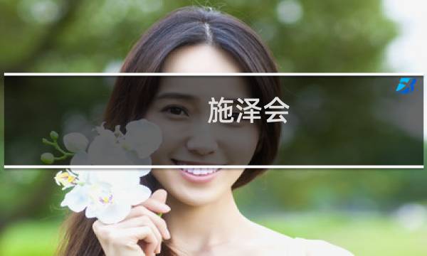 施泽会(关于施泽会的简介)