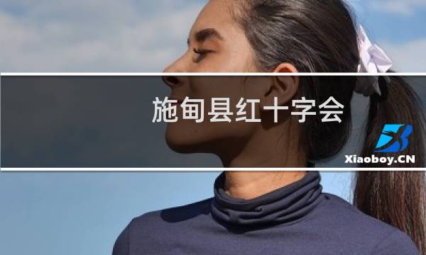 施甸县红十字会(关于施甸县红十字会的简介)图片